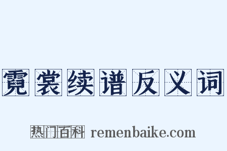 霓裳续谱反义词是什么意思的图片